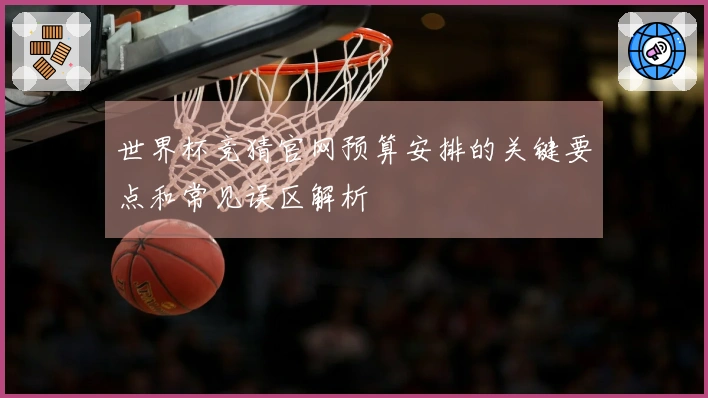 世界杯竞猜官网预算安排的关键要点和常见误区解析