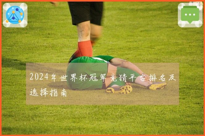 2024年世界杯冠军竞猜平台排名及选择指南